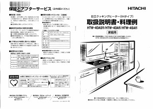 説明書 日立 HTW-4DAS コンロ