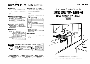 説明書 日立 HTW-4SA コンロ