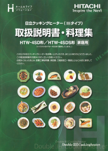 説明書 日立 HTW-4SDS コンロ