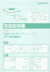 説明書 日立 HT-1270MA クッキングヒーター