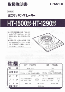 説明書 日立 HT-1290 クッキングヒーター