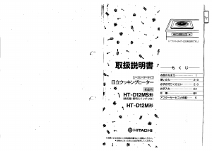 説明書 日立 HT-D12MS クッキングヒーター