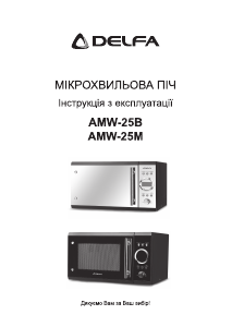 Руководство Delfa AMW-25B Микроволновая печь