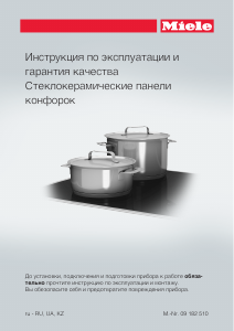 Руководство Miele KM 6207 Варочная поверхность