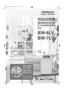 説明書 日立 BW-8LV 洗濯機-乾燥機