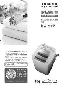 説明書 日立 BW-9TV 洗濯機-乾燥機