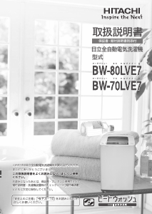 説明書 日立 BW-80LVE7 洗濯機-乾燥機