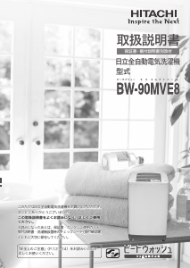 説明書 日立 BW-90MVE8 洗濯機-乾燥機