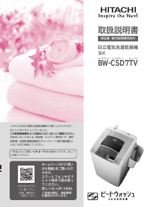 説明書 日立 BW-CSD7TV 洗濯機-乾燥機