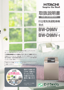 説明書 日立 BW-D9MV 洗濯機-乾燥機