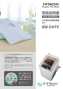 説明書 日立 BW-D9TV 洗濯機-乾燥機