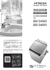 説明書 日立 BW-D9WV 洗濯機-乾燥機