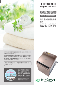 説明書 日立 BW-D10XTV 洗濯機-乾燥機 - ページ 3