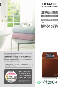 説明書 日立 BW-D10YSV 洗濯機-乾燥機