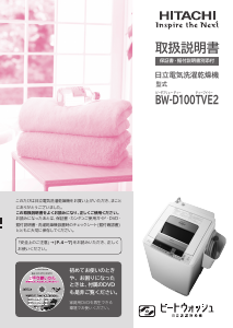 説明書 日立 BW-D100TVE2 洗濯機-乾燥機