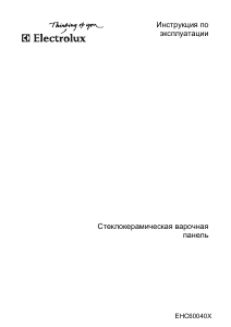 Руководство Electrolux EHC60040X Варочная поверхность