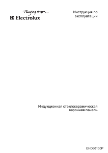 Руководство Electrolux EHD60100P Варочная поверхность