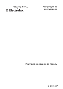 Руководство Electrolux EHD60150P Варочная поверхность