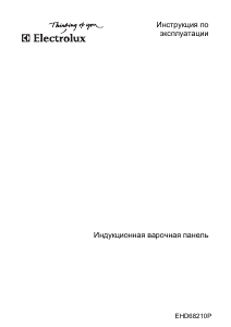Руководство Electrolux EHD68210P Варочная поверхность