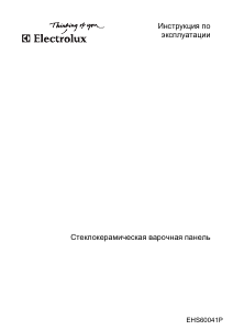 Руководство Electrolux EHS60041P Варочная поверхность