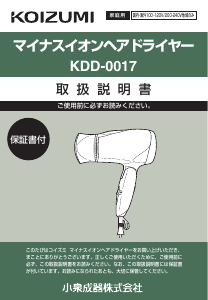 説明書 コイズミ KDD-0017 ヘアドライヤー
