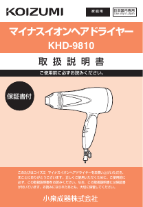 説明書 コイズミ KHD-9810 ヘアドライヤー