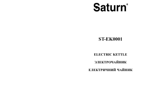 Руководство Saturn ST-EK0001 Чайник