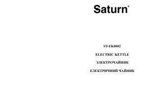 Руководство Saturn ST-EK0002 Чайник