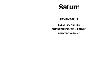 Руководство Saturn ST-EK0011 Чайник