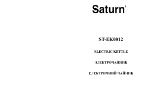 Руководство Saturn ST-EK0012 Чайник