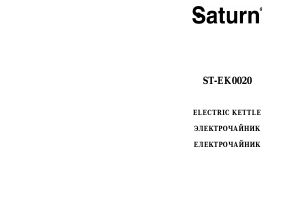 Руководство Saturn ST-EK0020 Чайник