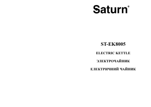 Руководство Saturn ST-EK8005 Чайник