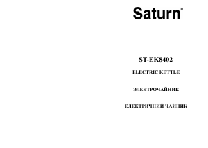 Руководство Saturn ST-EK8402 Чайник