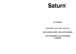 Руководство Saturn ST-EK8407 Чайник