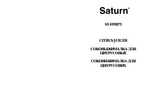 Руководство Saturn ST-FP0071 Соковыжималка для цитрусовых