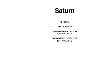 Руководство Saturn ST-FP0072 Соковыжималка для цитрусовых