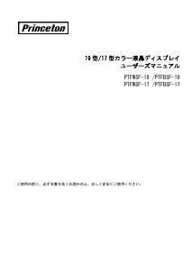 説明書 プリンストン PTFBSF-17 液晶モニター