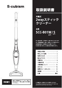 説明書 エスキュービズム SCC-B01W 掃除機