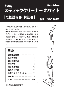 説明書 エスキュービズム SCC-S01W 掃除機
