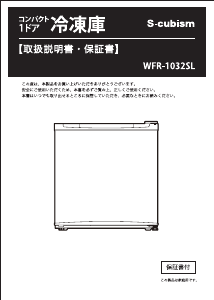 説明書 エスキュービズム WFR-1032 冷蔵庫
