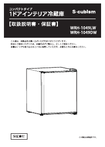 説明書 エスキュービズム WRH-1049 冷蔵庫