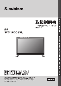 説明書 エスキュービズム SCT-16G01SR LEDテレビ