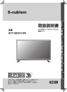 説明書 エスキュービズム SCT-32G01SR LEDテレビ