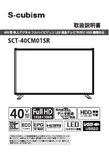 説明書 エスキュービズム SCT-40CM01SR LEDテレビ