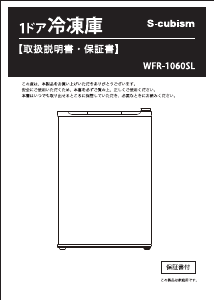 説明書 エスキュービズム WFR-1060SL 冷凍庫