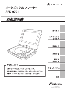 説明書 エスキュービズム APD-0701 DVDプレイヤー