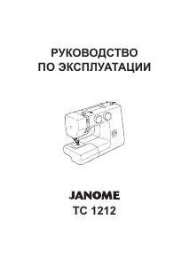 Руководство Janome TC 1212 Швейная машина