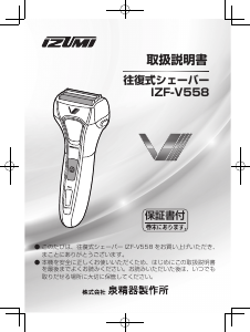説明書 Izumi IZF-V558 シェーバー