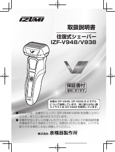 説明書 Izumi IZF-V938 シェーバー