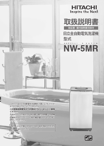説明書 日立 NW-5MR 洗濯機